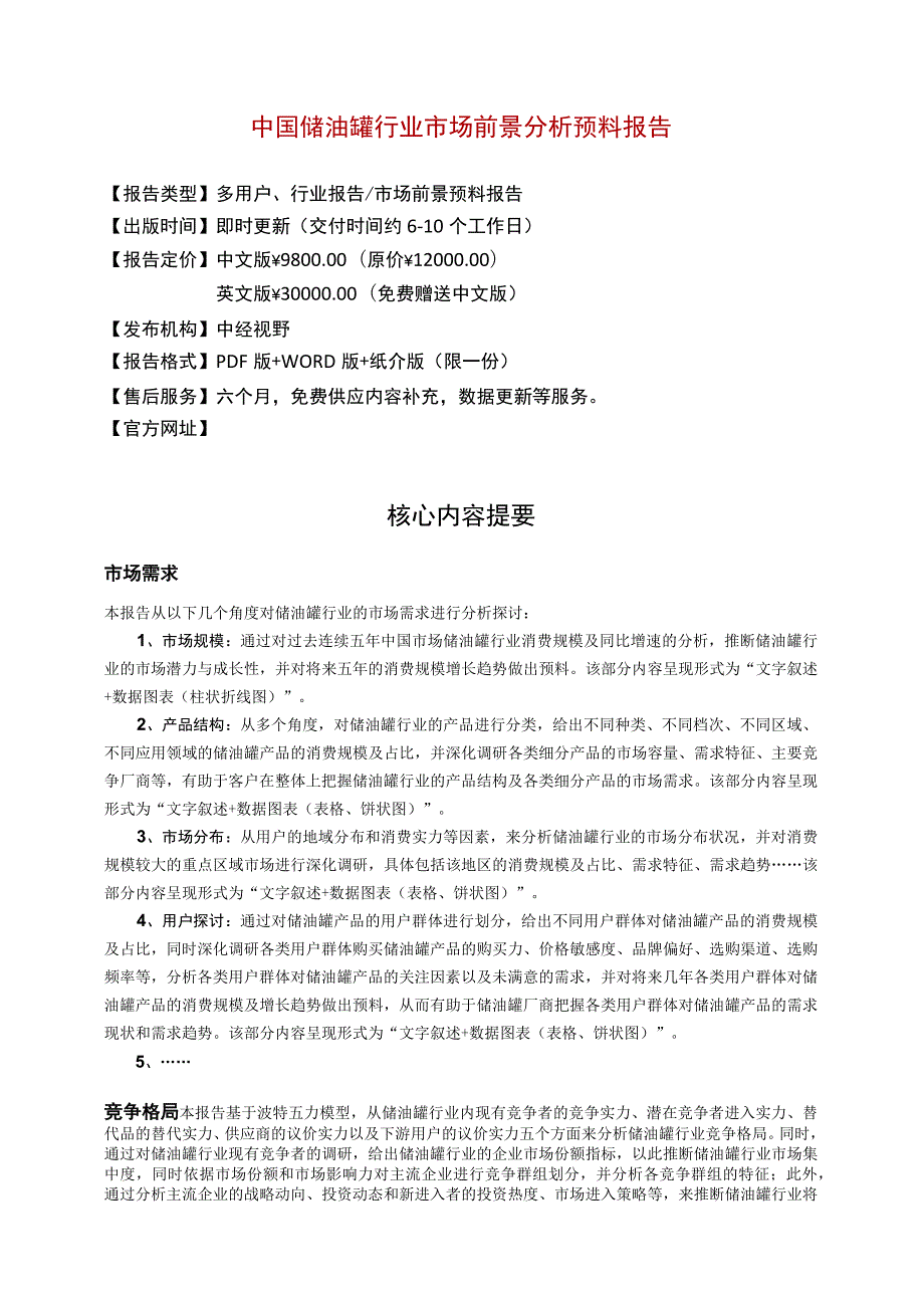 中国储油罐行业市场前景分析预测年度报告(目录).docx_第2页