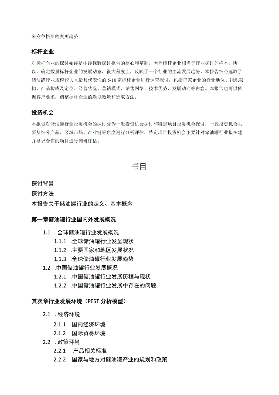 中国储油罐行业市场前景分析预测年度报告(目录).docx_第3页