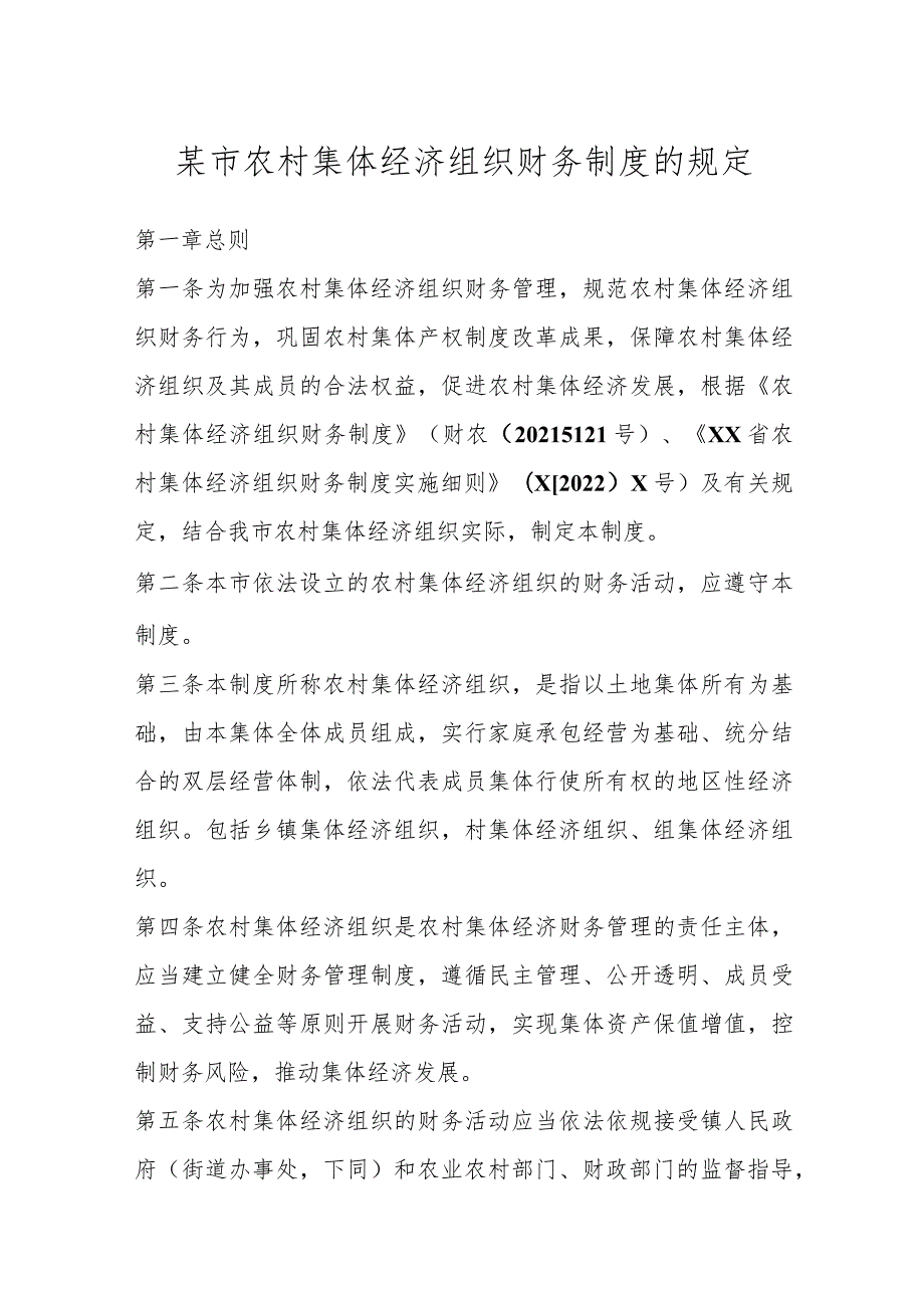 某市农村集体经济组织财务制度的规定.docx_第1页