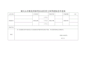 调兵山市粮食类新型农业经营主体贷款贴息申请表.docx