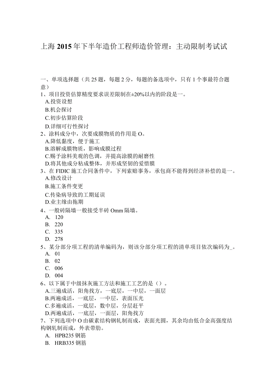 上海2015年下半年造价工程师造价管理：主动控制考试试卷.docx_第1页