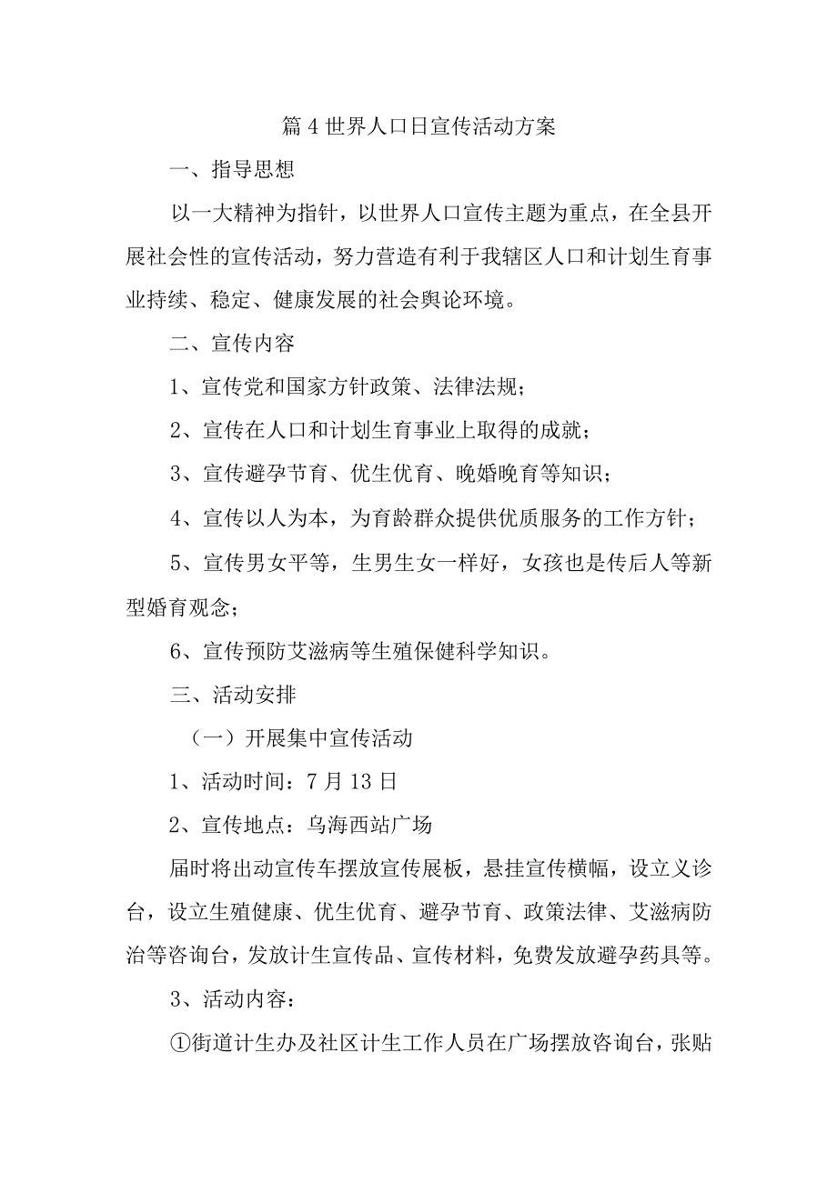 篇4世界人口日宣传活动方案.docx_第1页