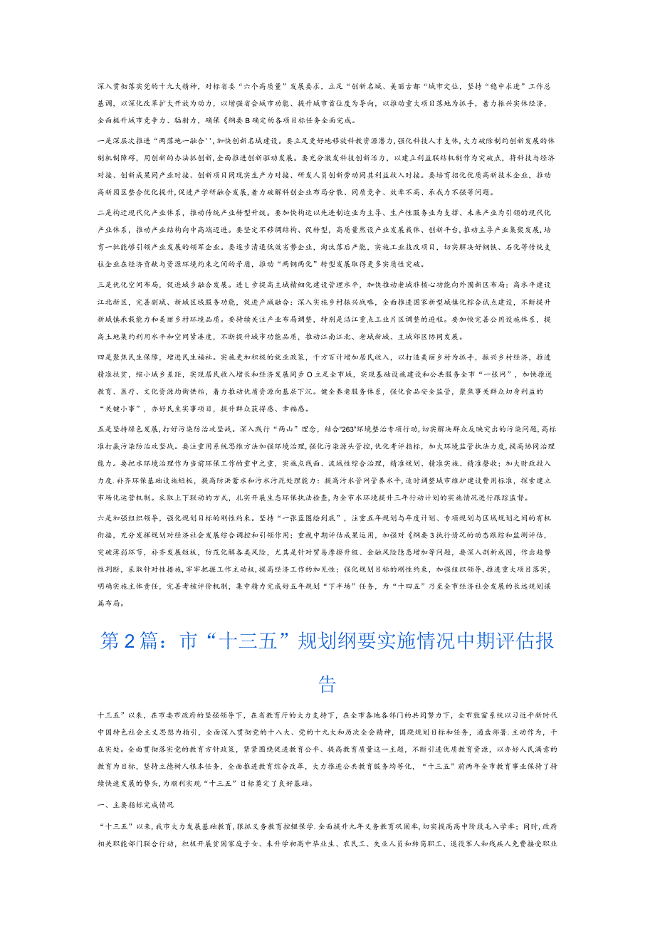 市“十三五”规划纲要实施情况中期评估报告6篇.docx_第3页