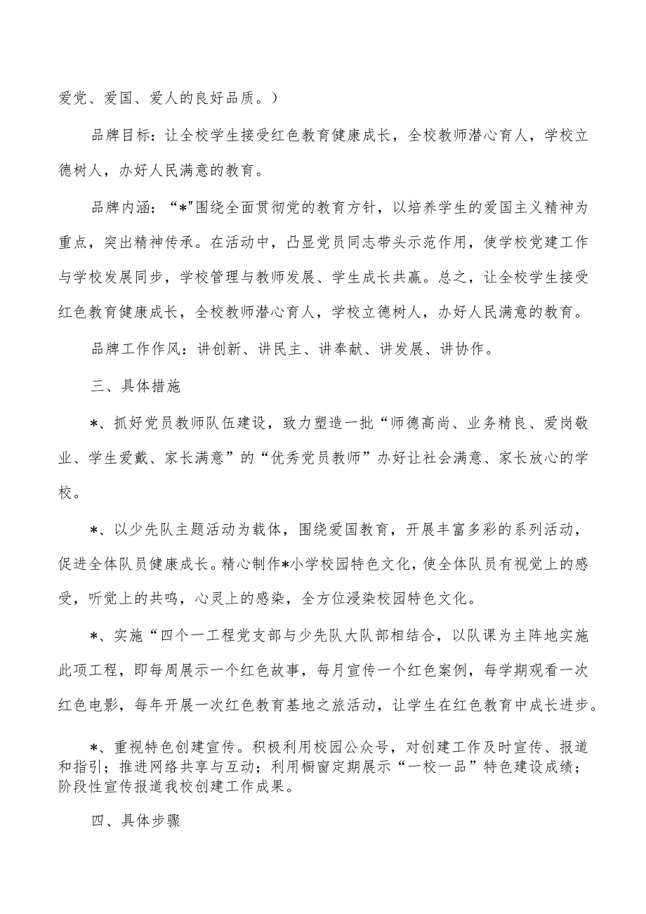 学校一校一品党建品牌工作实施方案.docx_第2页