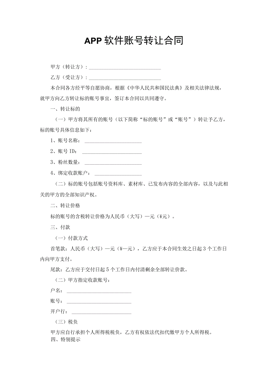 公众号APP软件账号转让合同.docx_第1页