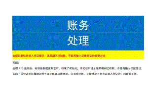 金蝶记账软件录入凭证提示：某某期间已结账不能再输入记账凭证的处理方法.docx