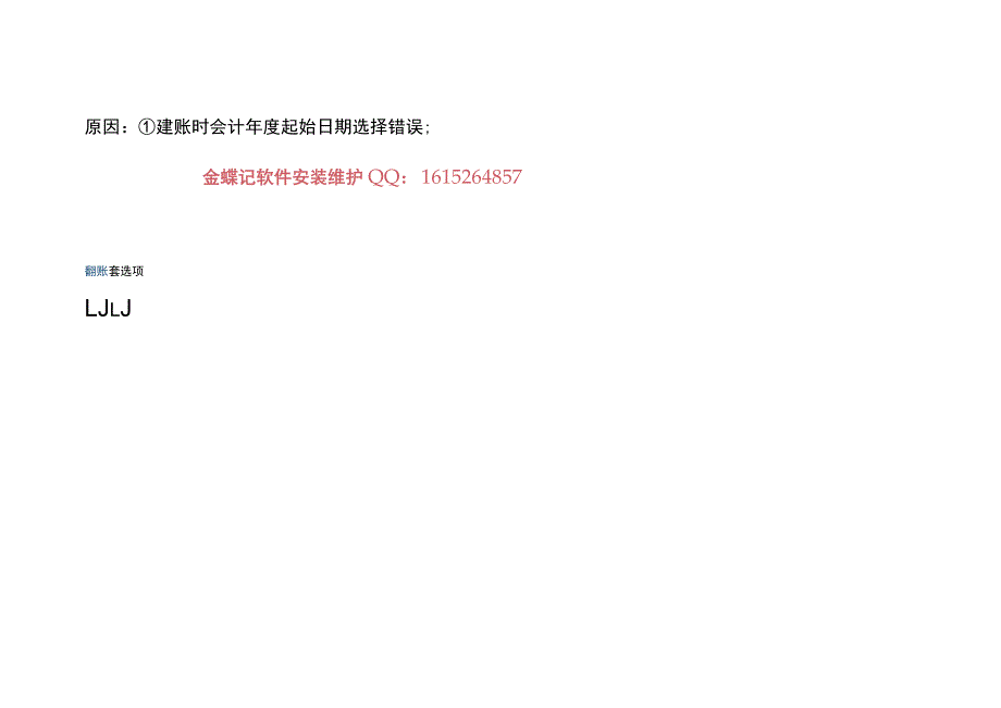 金蝶记账软件录入凭证提示：某某期间已结账不能再输入记账凭证的处理方法.docx_第3页