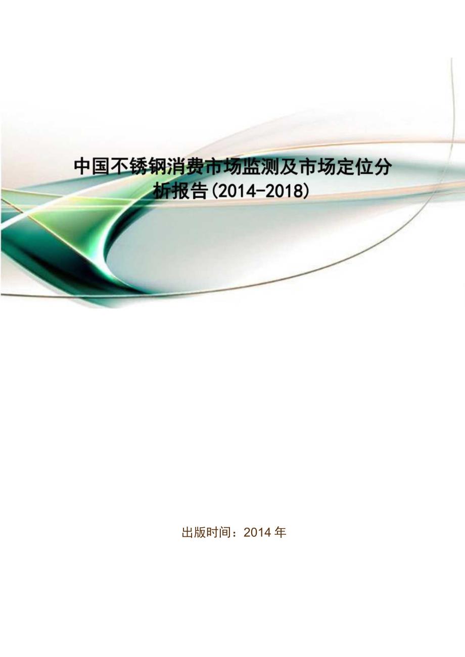 中国不锈钢消费市场监测及市场定位分析报告(2014-2018).docx_第1页