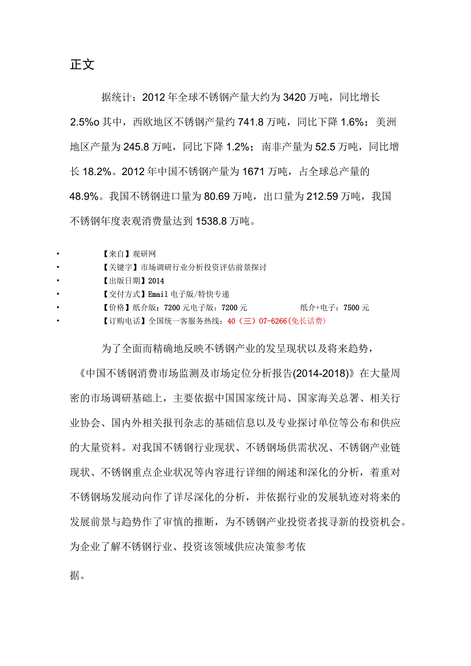 中国不锈钢消费市场监测及市场定位分析报告(2014-2018).docx_第2页