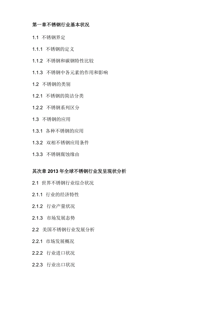 中国不锈钢消费市场监测及市场定位分析报告(2014-2018).docx_第3页