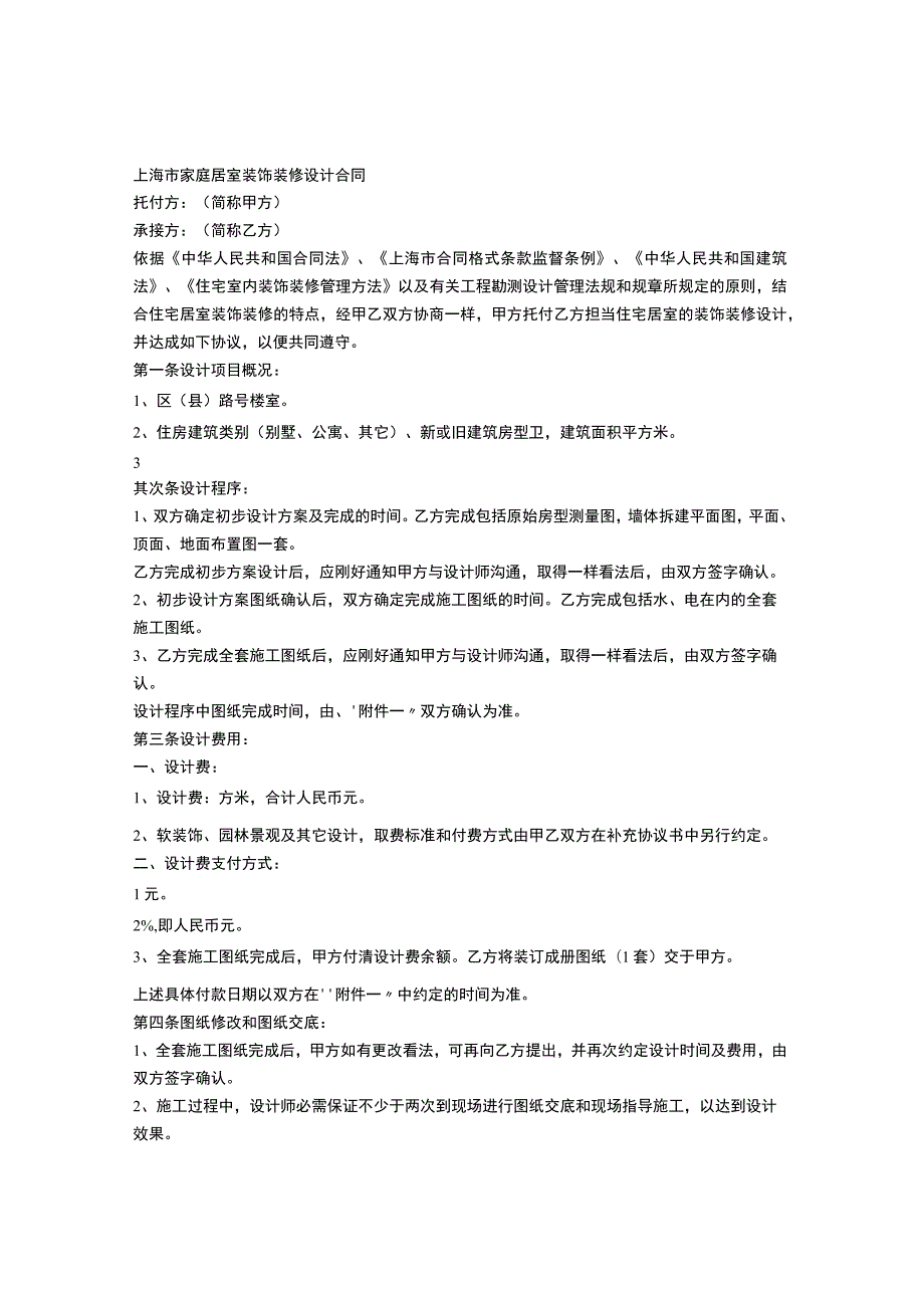 上海市家庭居室装饰装修施工合同示范文本2010.docx_第2页