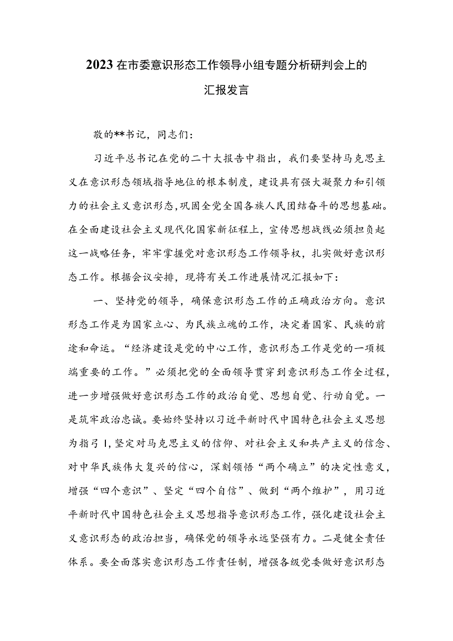 2023在市委意识形态工作领导小组专题分析研判会上的汇报发言.docx_第1页