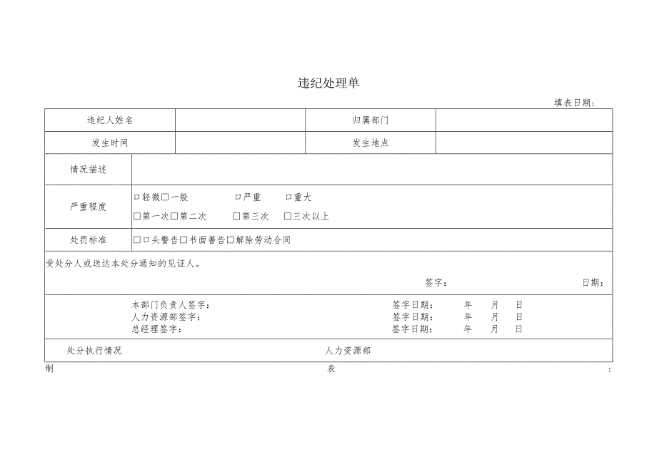 违纪处理单.docx_第1页