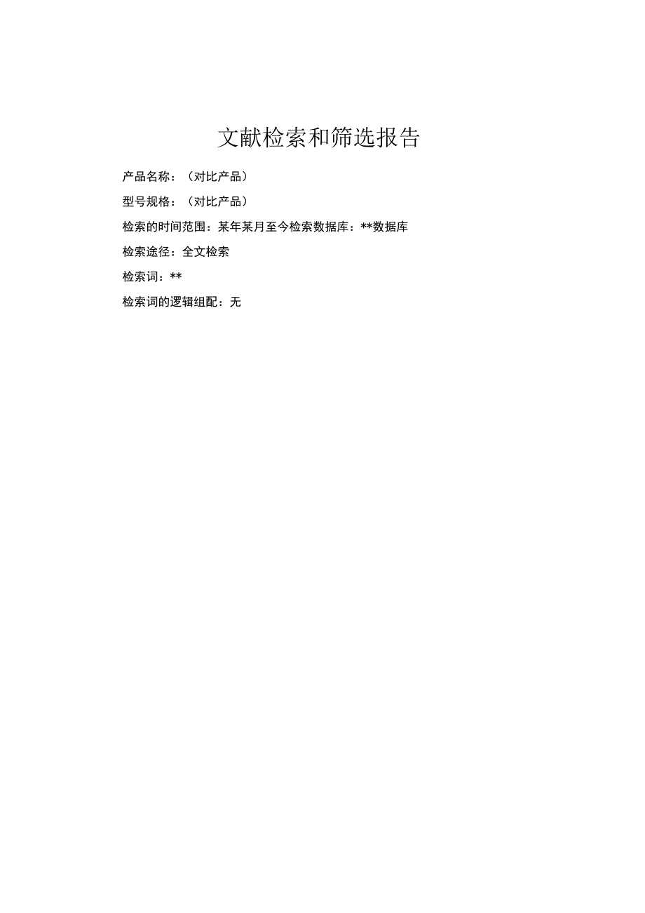 文献搜索筛选报告.docx_第1页