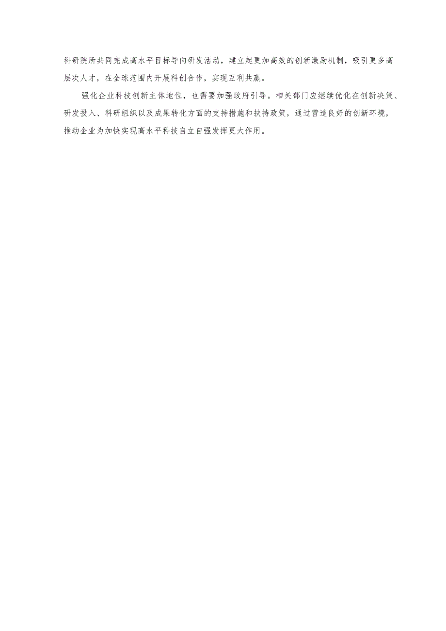 （2篇）2023年学习在江苏考察时重要讲话强化企业科技创新主体地位心得体会.docx_第2页