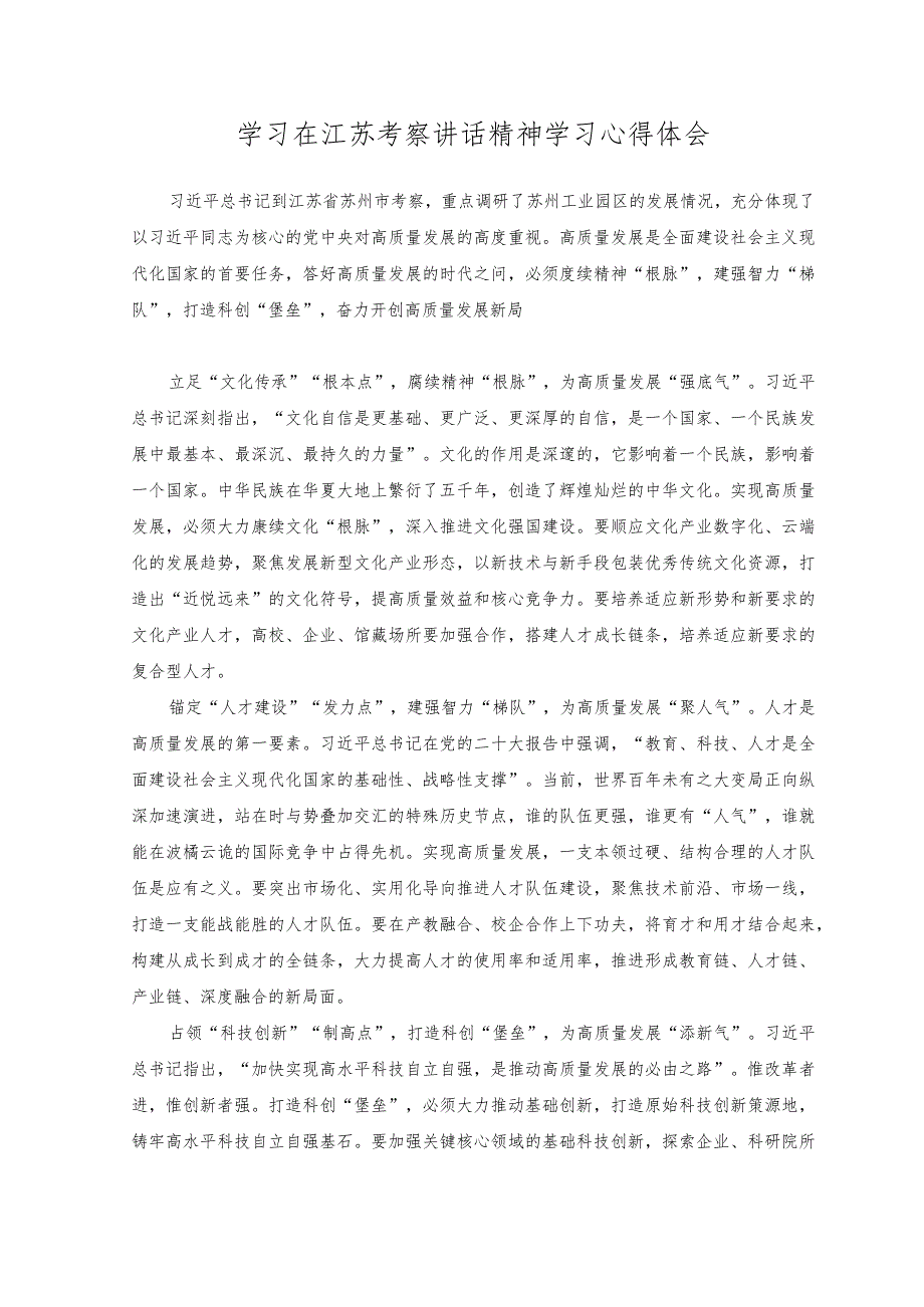 （2篇）2023年学习在江苏考察时重要讲话强化企业科技创新主体地位心得体会.docx_第3页