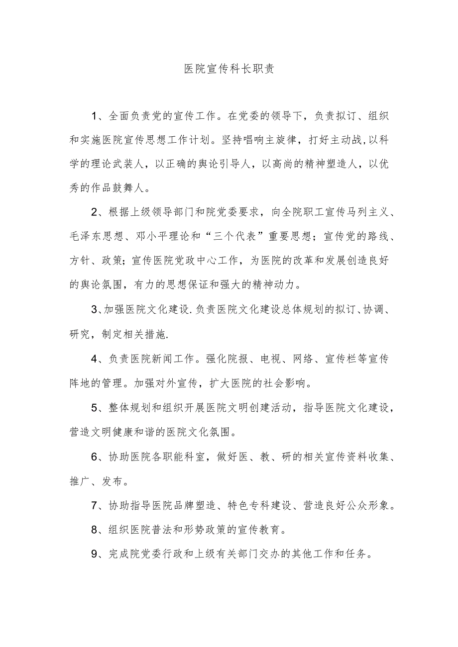 医院宣传科长职责.docx_第1页