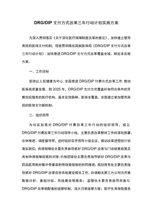 DRGDIP支付方式改革三年行动计划实施方案.docx