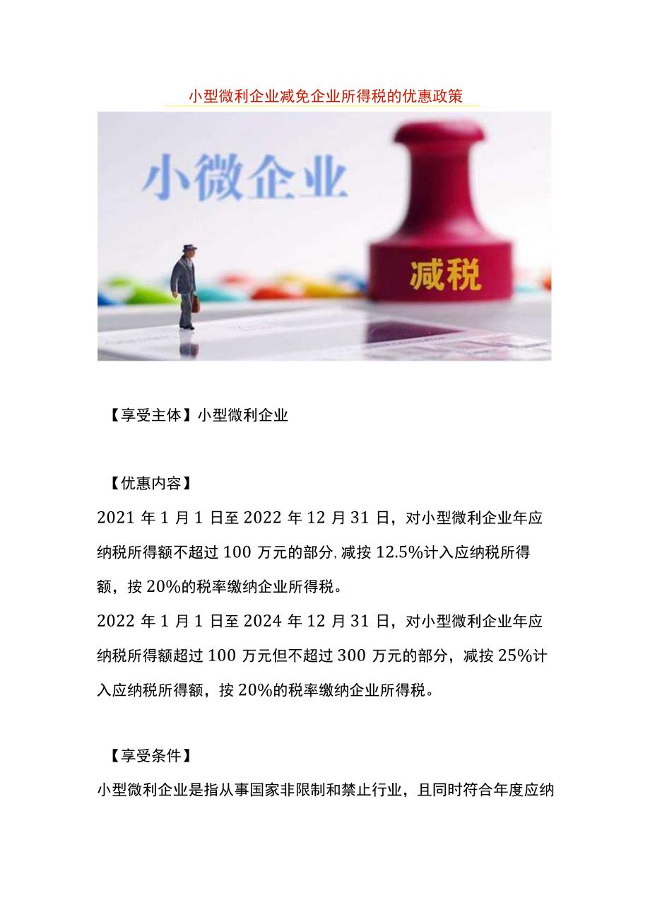 小型微利企业减免企业所得税的优惠政策.docx_第1页