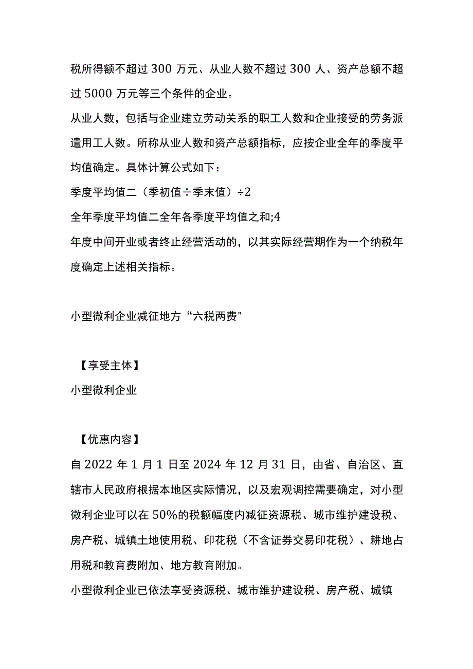 小型微利企业减免企业所得税的优惠政策.docx_第2页