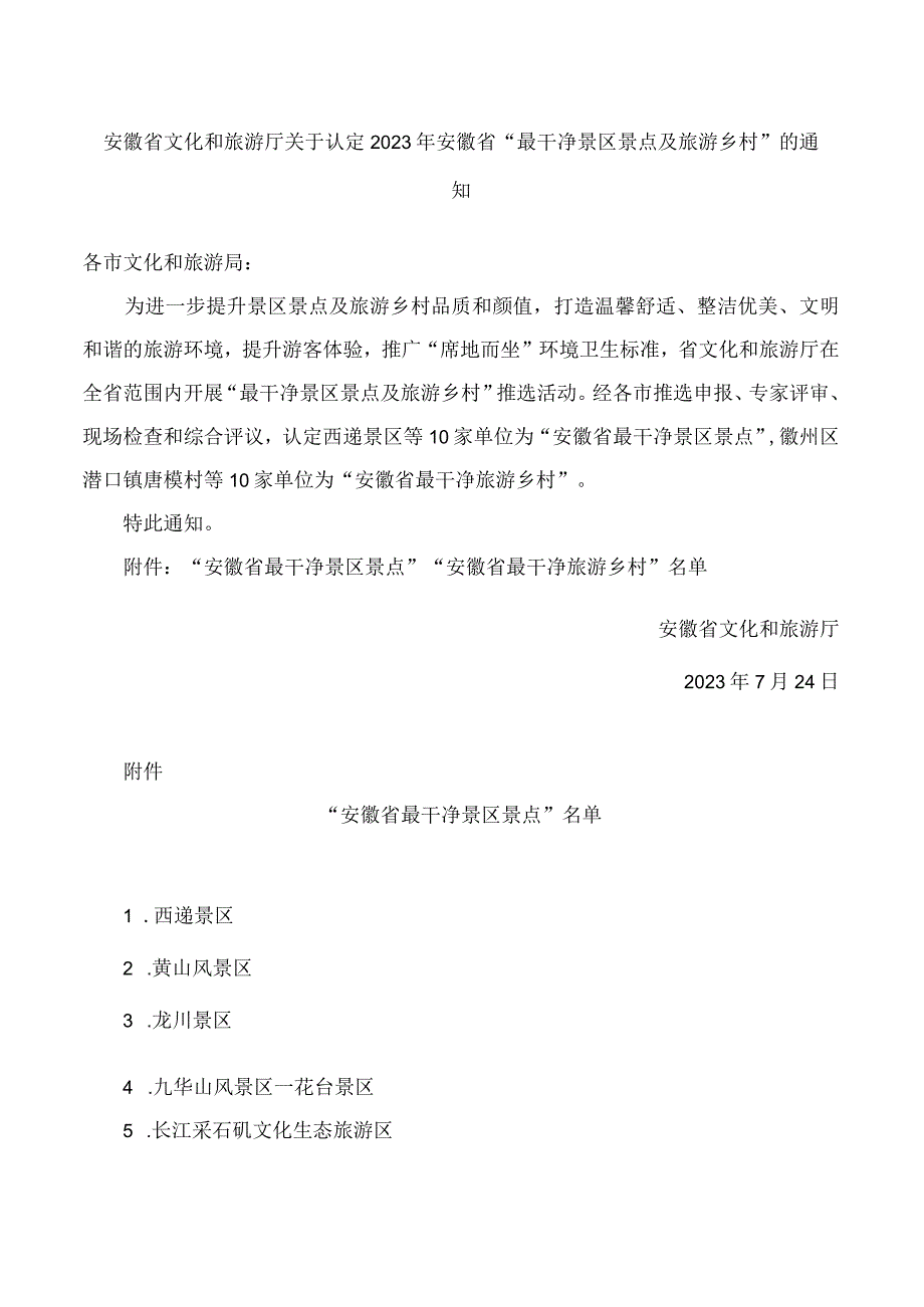 安徽省文化和旅游厅关于认定2023年安徽省“最干净景区景点及旅游乡村”的通知.docx_第1页