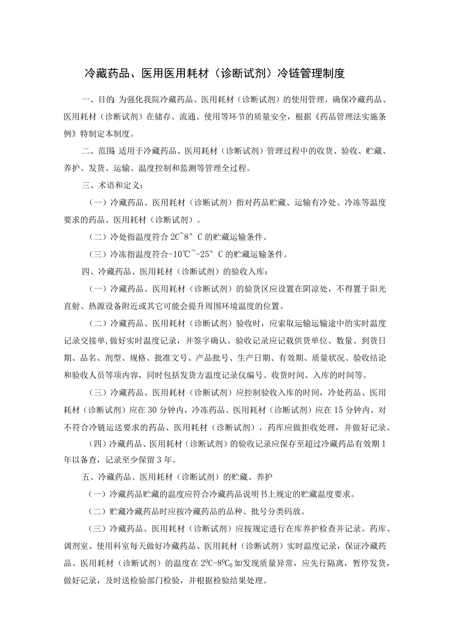 冷藏药品、医用医用耗材(诊断试剂）冷链管理制度.docx_第1页