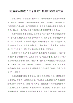 街道深入推进“三个能力”提升行动交流发言.docx