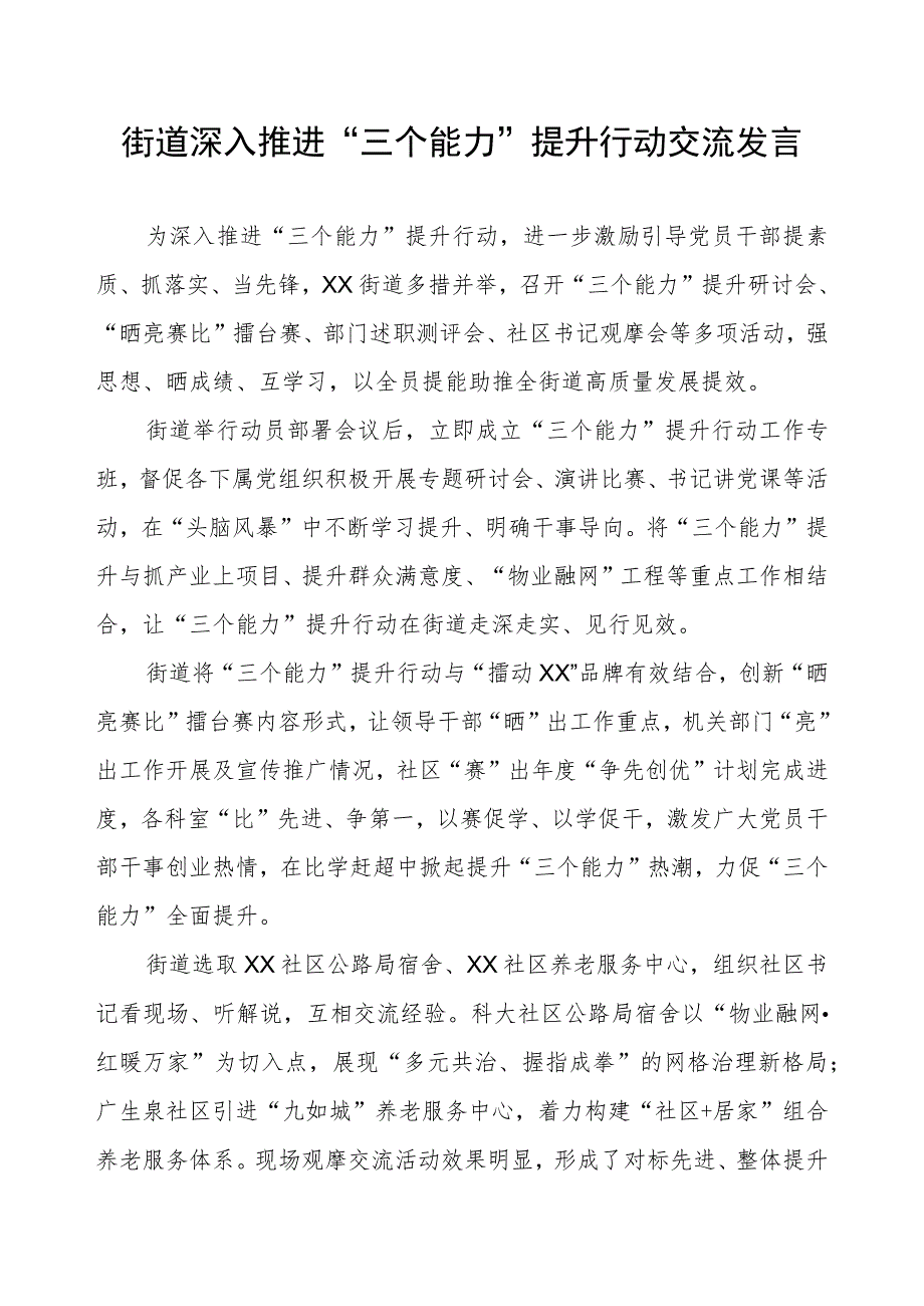 街道深入推进“三个能力”提升行动交流发言.docx_第1页