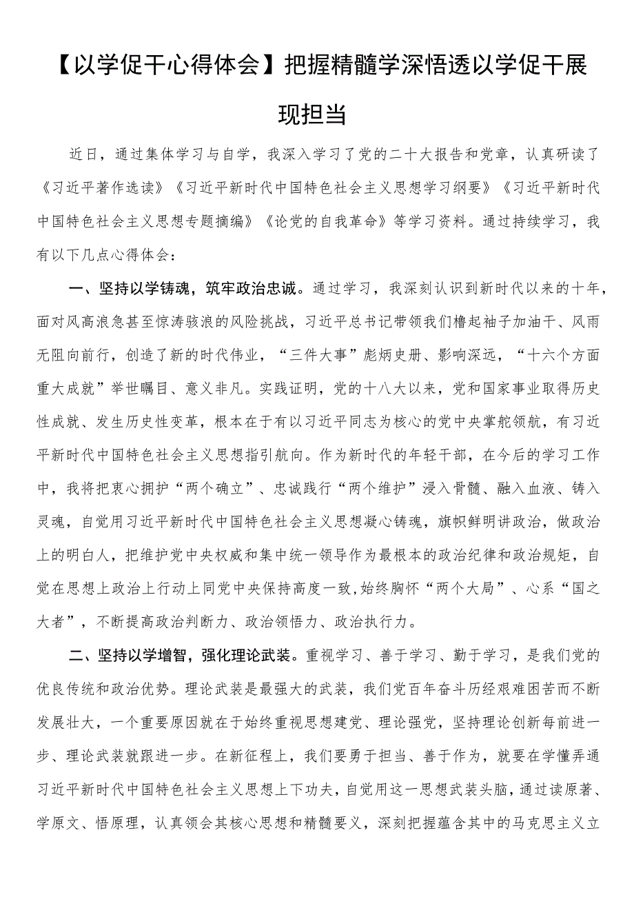 【以学促干心得体会】把握精髓学深悟透 以学促干展现担当.docx_第1页