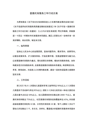 普惠托育服务三年行动方案.docx