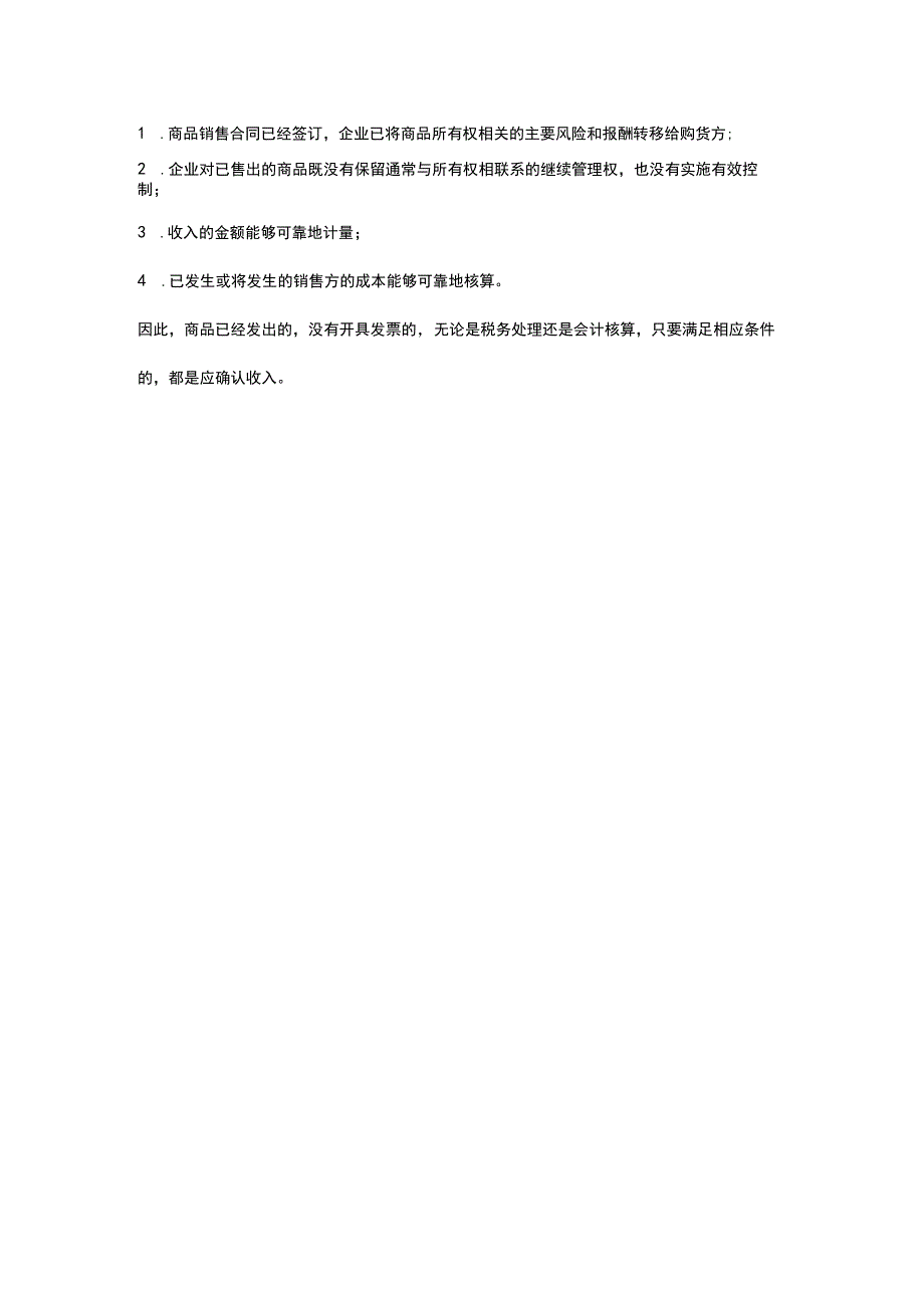 商品已发出但是没给对方开票会计可以确认收入吗.docx_第2页