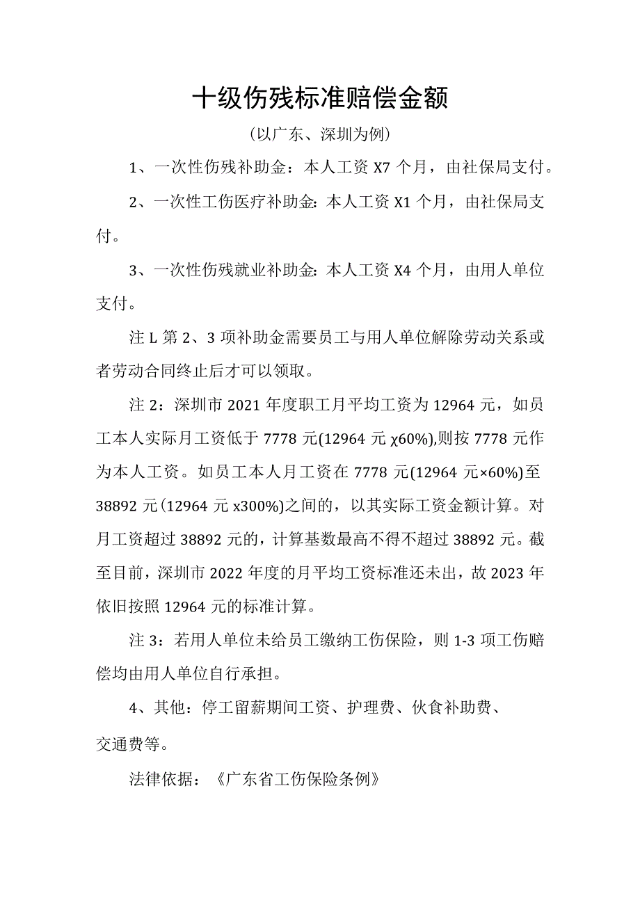 十级伤残标准赔偿金额.docx_第1页