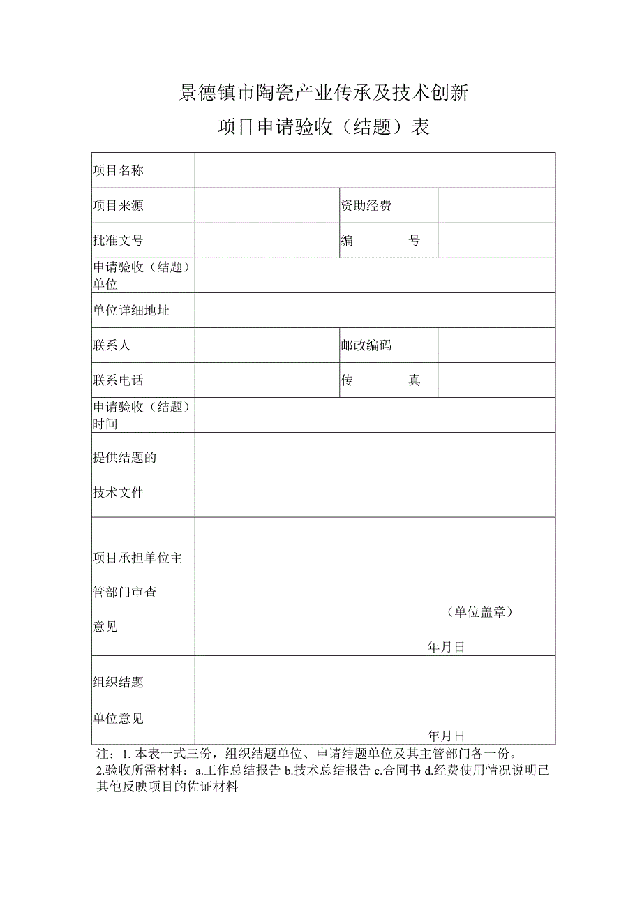 景德镇市陶瓷产业传承及技术创新项目申请验收结题表.docx_第1页