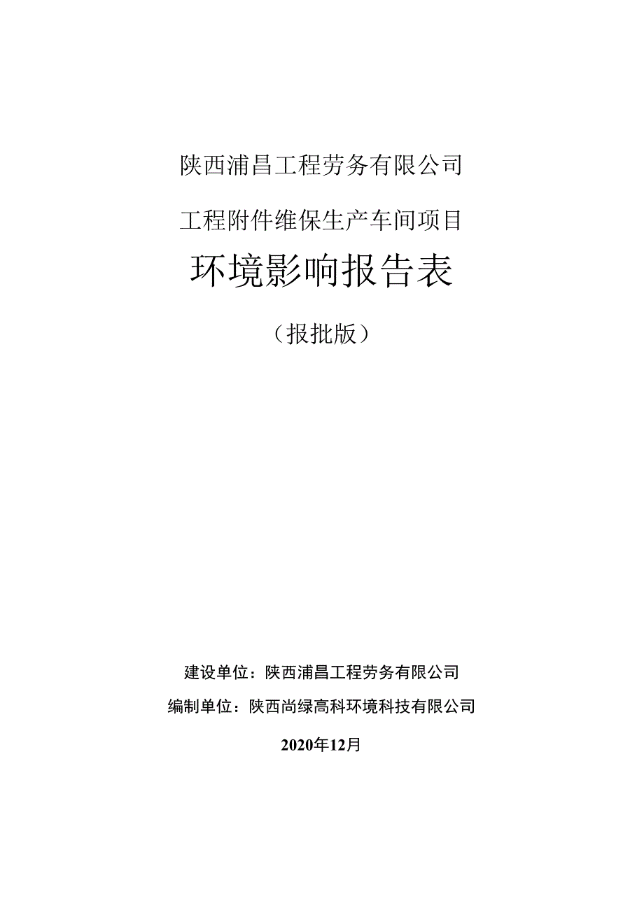 陕西浦昌工程劳务有限公司工程维保生产车间项目环境影响报告表.docx_第1页