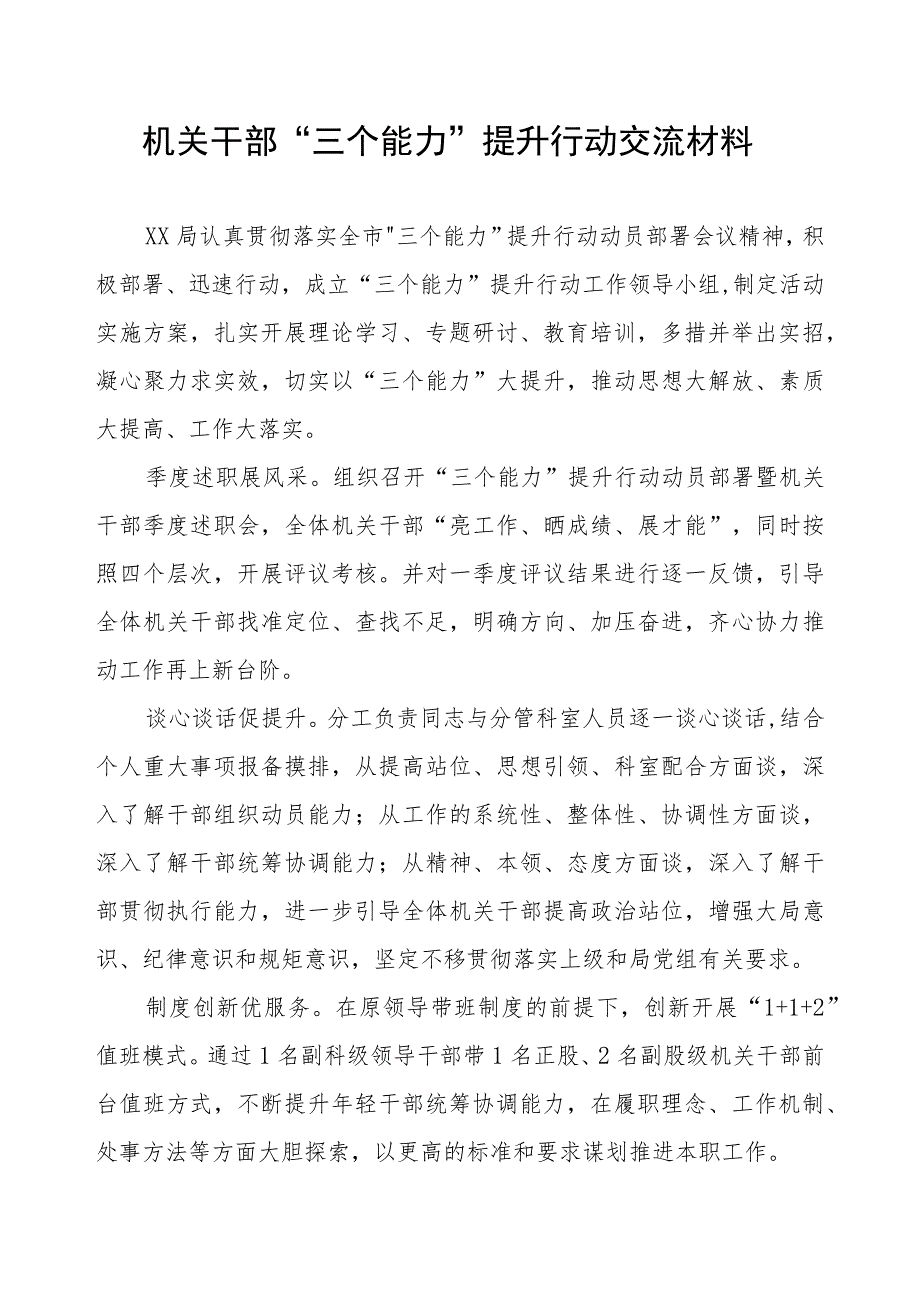 机关干部“三个能力”提升行动交流材料.docx_第1页