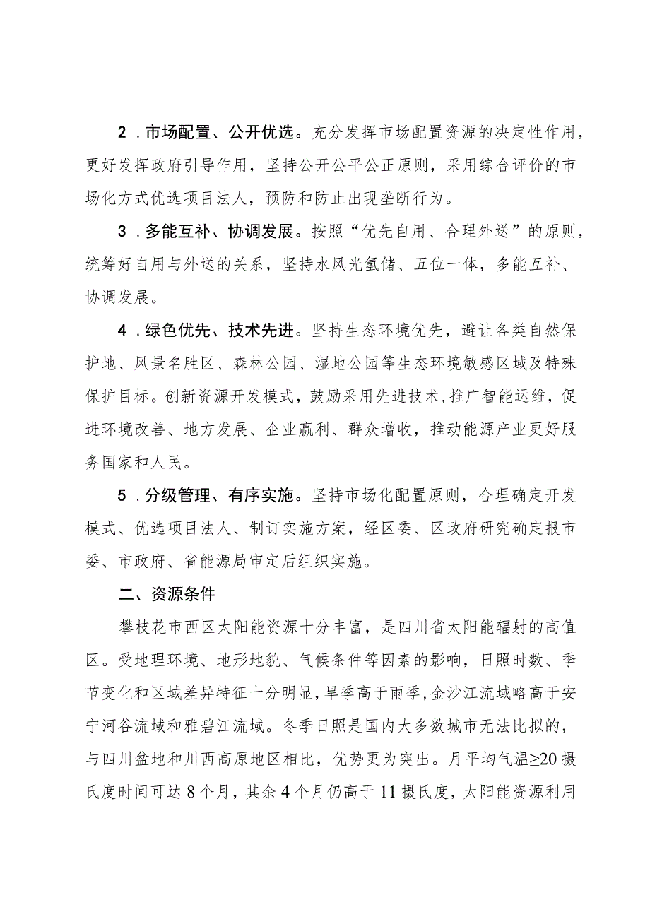 攀枝花市“十四五”期间第一批光伏资源开发优选项目业主三标段实施方案.docx_第2页