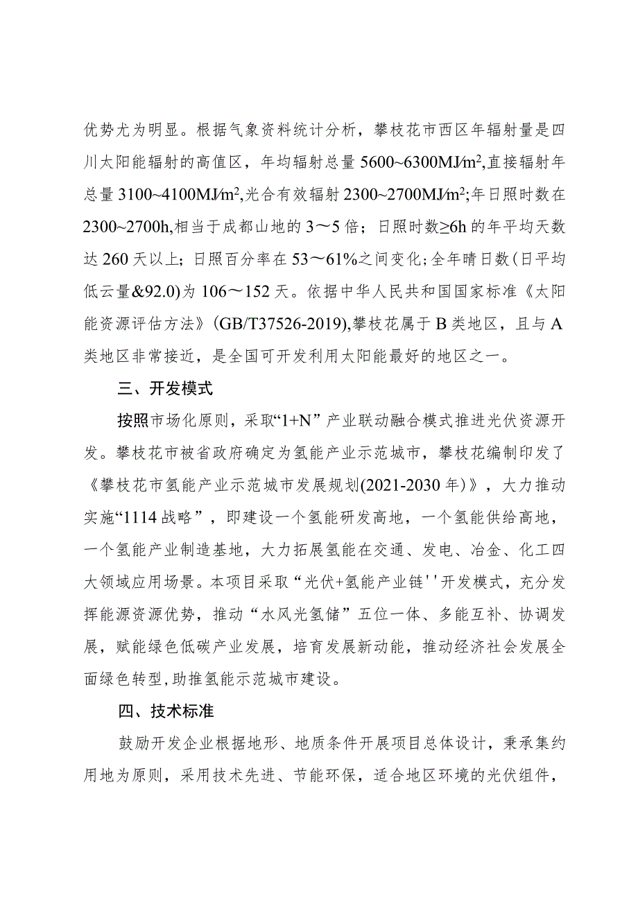 攀枝花市“十四五”期间第一批光伏资源开发优选项目业主三标段实施方案.docx_第3页