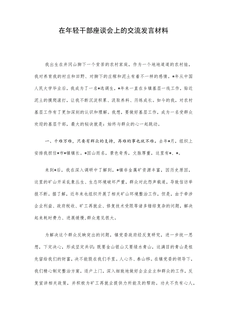 在年轻干部座谈会上的交流发言材料.docx_第1页