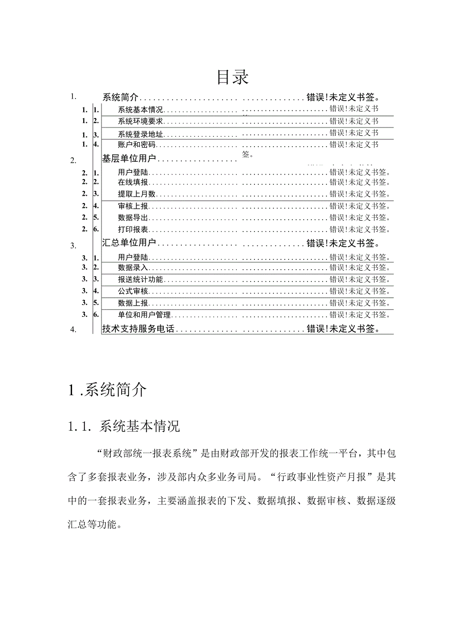 财政部统一报表上海行政事业性国有资产月报用户操作手册.docx_第2页