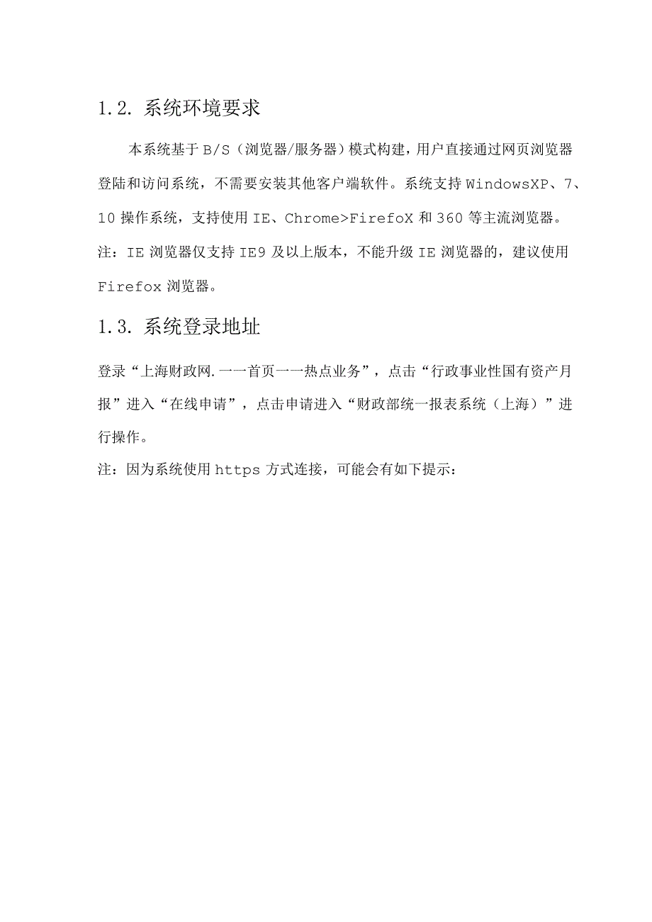 财政部统一报表上海行政事业性国有资产月报用户操作手册.docx_第3页