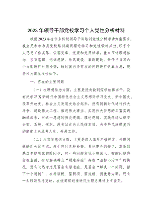 2023年领导干部党校学习个人党性分析2500字.docx