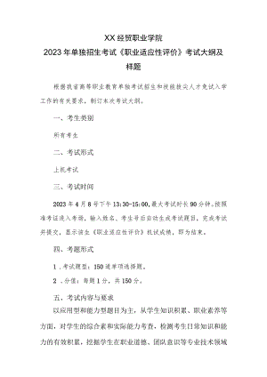 XX经贸职业学院2023年单独招生考试《职业适应性评价》考试大纲及样题.docx