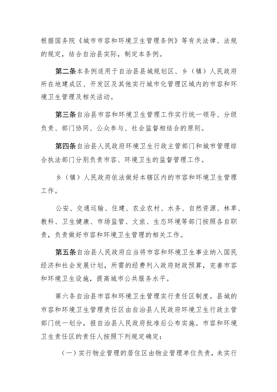 甘肃省天祝藏族自治县市容和环境卫生管理条例.docx_第2页