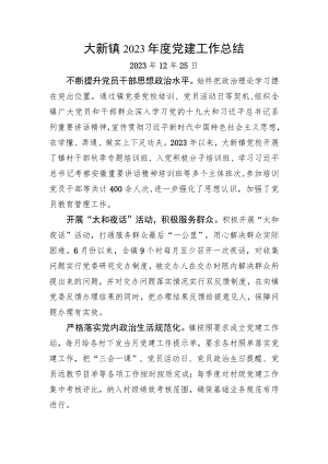 大新镇2023年度党建工作总结.docx