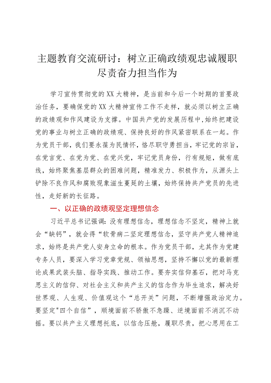 主题教育交流研讨：树立正确政绩观忠诚履职尽责奋力担当作为(2篇）.docx_第1页