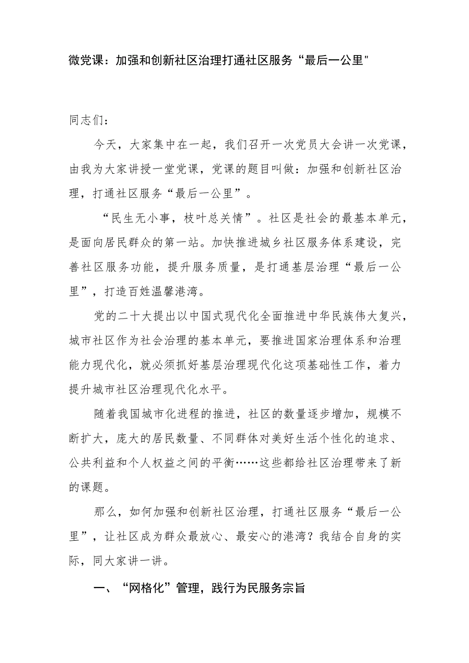 2023社区治理专题党课讲稿调研报告共3篇.docx_第2页