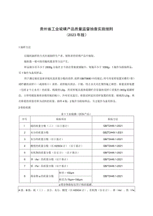 贵州省工业硫磺产品质量监督抽查实施细则（2023年版）.docx