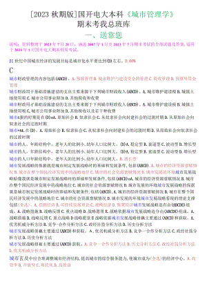 [2023秋期版]国开电大本科《城市管理学》期末考试第一大题选择题总题库.docx