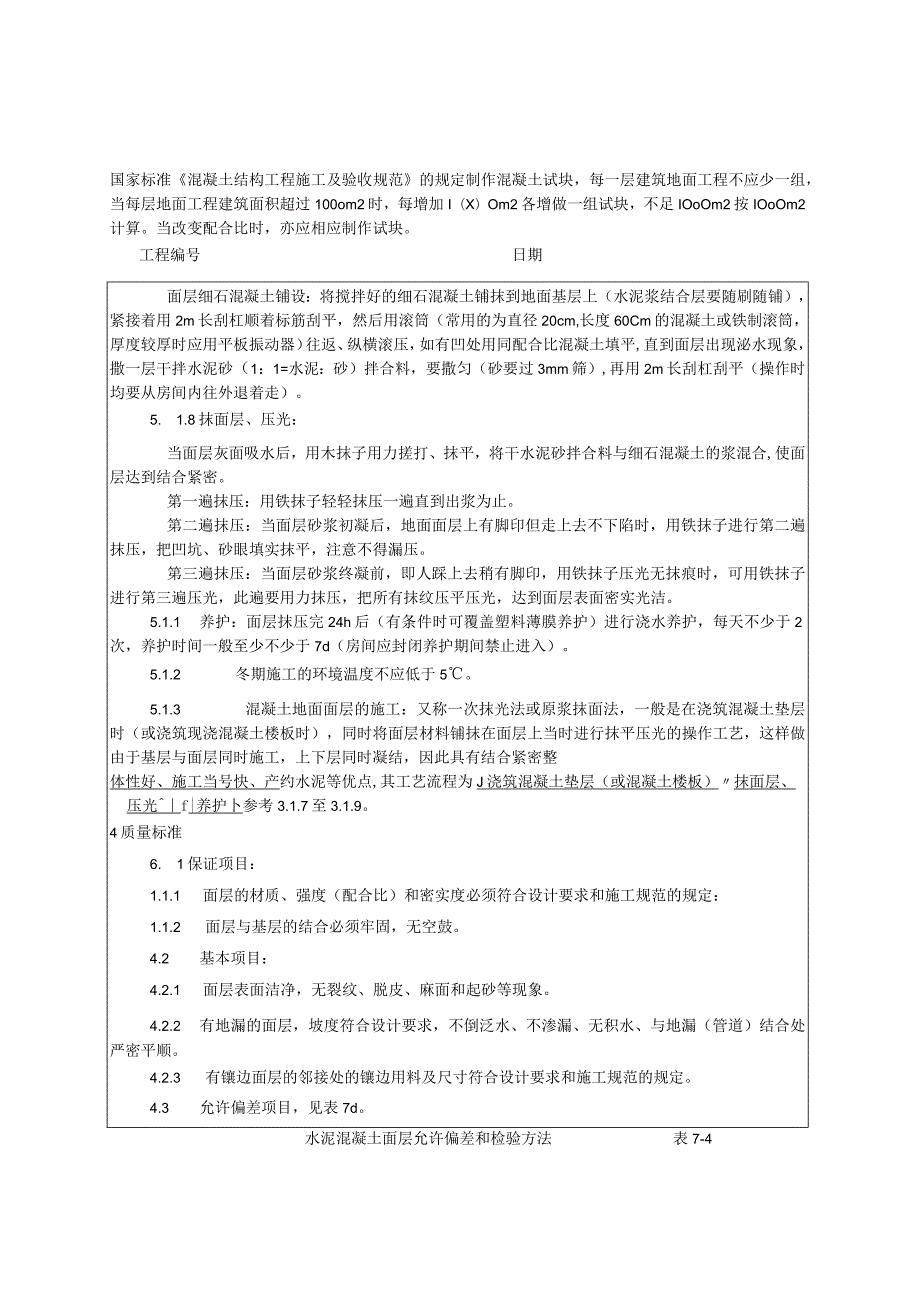 细石混凝土地面施工工艺技术交底.docx_第2页