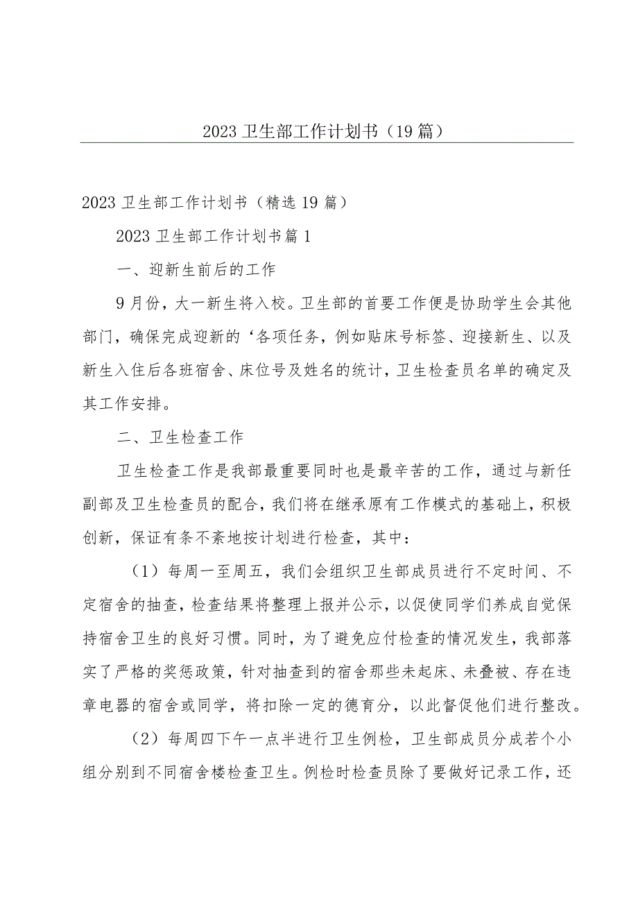 2023卫生部工作计划书（19篇）.docx_第1页